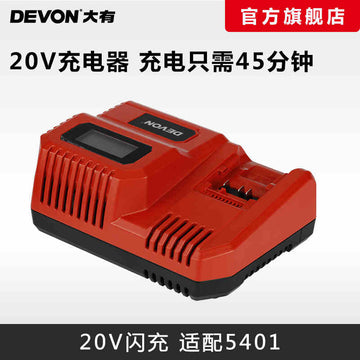 大有DEVON 20V 鋰電⚡閃電⚡充電器 (9.3A)	5339-Li-20F